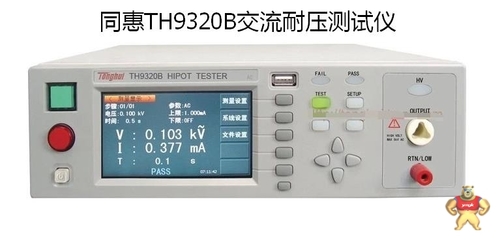 交流耐壓測(cè)試儀 TH9320B 型號(hào)解讀、廠家信息與市場(chǎng)參考